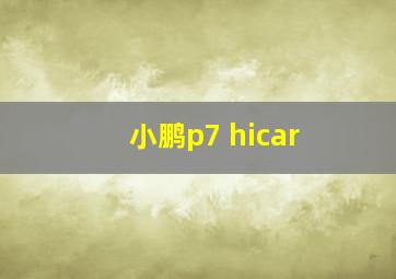 小鹏p7 hicar